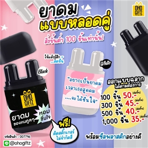  รับผลิต ยาดมแบบหลอดคู่ ออกแบบฉลากได้ตามต้องการ ทำเป็นของพรีเมี่ยม ของชำร่วยได้