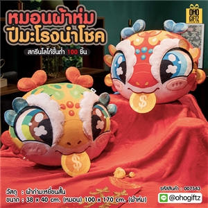 หมอนผ้าห่มปีมะโรงนำโชค สกรีนโลโก้  ติดลาเบล ทำเป็นของพรีเมี่ยมได้