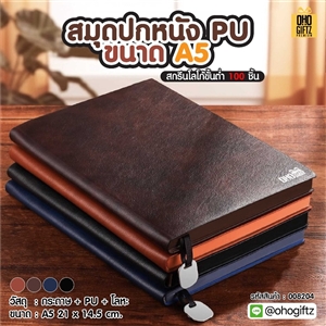สมุดปกหนัง PU ขนาด A5 สกรีนโลโก้ ทำเป็นของพรีเมี่ยม ของชำร่วย