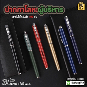 ปากกาโลหะผู้บริหาร สกรีนชื่อ สกรีนโลโก้ ทำเป็นของพรีเมี่ยมได้