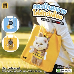 กระเป๋าสะพายใส่สัตว์เลี้ยง สกรีนโลโก้ ทำเป็นของพรีเมี่ยมได้