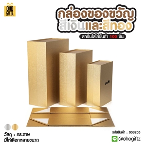 กล่องของขวัญสีเงินและสีทอง สกรีนโลโก้ สกรีนโลโก้ ทำเป็นของพรีเมี่ยม 