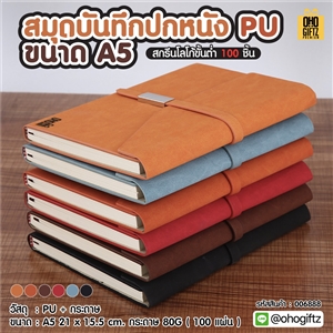 สมุดบันทึกปกหนัง PU A5 สกรีนโลโก้ ทำของพรีเมี่ยมได้