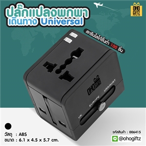 ปลั๊กแปลงพกพาเดินทาง Universal สกรีนชื่อ โลโก้ ทำเป็นของพรีเมี่ยมได้