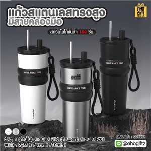 แก้วสแตนเลสทรงสูง มีสายคล้องมือ สกรีนโลโก้ ทำเป็นของพรีเมี่ยมได้