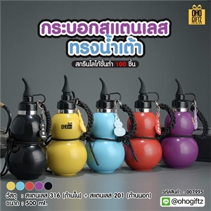 กระบอกสแตนเลสทรงน้ำเต้า สกรีนโลโก้ ทำเป็นของพรีเมี่ยมได้