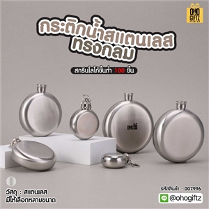 กระติกน้ำสแตนเลสทรงกลม สกรีนโลโก้ ทำเป็นของพรีเมี่ยมได้