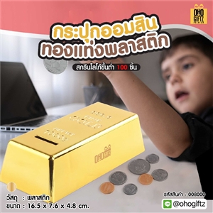กระปุกออมสินทองแท่ง พลาสติก สกรีนโลโก้ ทำเป็นของพรีเมี่ยม ของชำร่วยได้