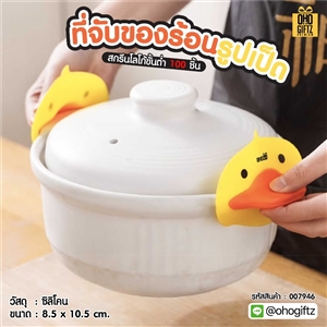 ที่จับของร้อนรูปเป็ด สกรีนชื่อ สกรีนโลโก้ ทำเป็นของพรีเมี่ยมได้