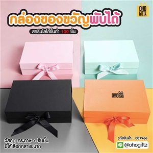 กล่องของขวัญพับได้ สกรีนชื่อ สกรีนโลโก้ ทำเป็นของพรีเมี่ยมได้