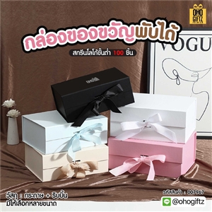 กล่องของขวัญพับได้ สกรีนชื่อ สกรีนโลโก้ ทำเป็นของพรีเมี่ยมได้