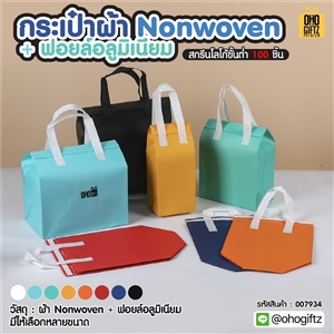 กระเป๋าผ้า สกรีนโลโก้ ทำเป็นของพรีเมี่ยมได้