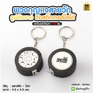 พวงกุญแจสายวัดรูปล้อยาง ติดสติ๊กเกอร์โลโก้ สกรีนโลโก้ ทำเป็นของพรีเมี่ยม ของชำร่วยได้