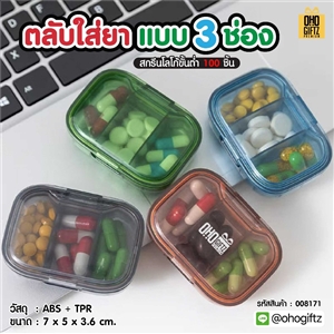 ตลับใส่ยา แบบ 3 ช่อง สกรีนชื่อ สกรีนโลโก้ ทำเป็นของพรีเมี่ยมได้ 