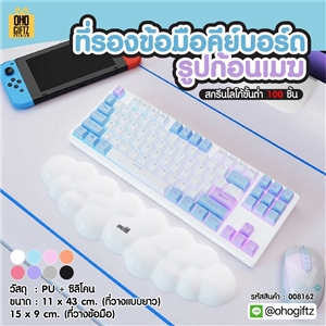 ที่รองข้อมือคีย์บอร์ดรูปก้อนเมฆ สกรีนโลโก้ ทำเป็นของพรีเมี่ยมได้