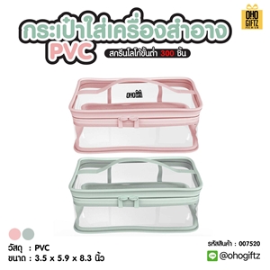 กระเป๋าใส่เครื่องสำอาง PVC สกรีนโลโก้  ทำเป็นของพรีเมี่ยมได้