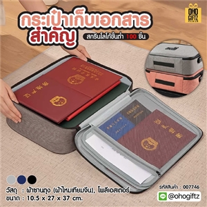 กระเป๋าเก็บเอกสารสำคัญ สกรีนโลโก้ ทำเป็นของพรีเมี่ยม ของชำร่วยได้