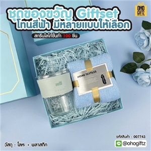 ชุดของขวัญ Giftset โทนสีฟ้า มีหลายแบบให้เลือก สกรีนโลโก้ ทำเป็นของพรีเมี่ยม ของชำร่วย