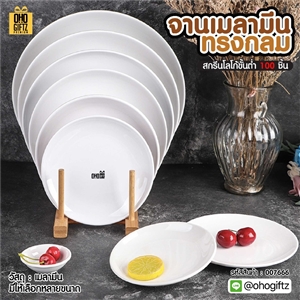 จานเมลามีนทรงกลม สกรีนชื่อ สกรีนโลโก้ทำเป็นของพรีเมี่ยมได้