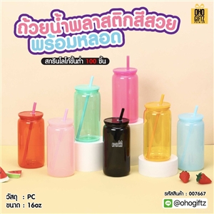 ถ้วยน้ำพลาสติก สีสวย พร้อมหลอด สกรีนโลโก้ ทำเป็นของพรีเมี่ยมได้