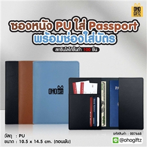 ซองหนัง PU ใส่ Passport พร้อมช่องใส่บัตร สกรีนโลโก้ ทำเป็นของพรีเมี่ยม ของที่ระลึก