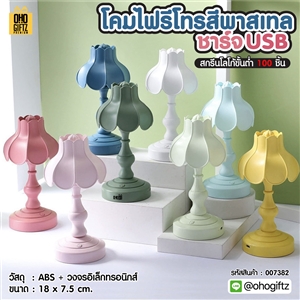 โคมไฟรีโทรสีพาสเทล ชาร์จ USB สกรีนโลโก้ ทำเป็นของพรีเมี่ยม ของที่ระลึกได้