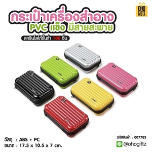 กระเป๋าเครื่องสำอาง PVC แข็ง มีสายสะพาย สกรีนโลโก้ ทำเป็นของพรีเมี่ยมได้