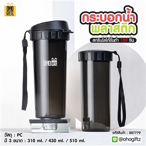 กระบอกน้ำพลาสติก สกรีนโลโก้ ทำเป็นของพรีเมี่ยมได้