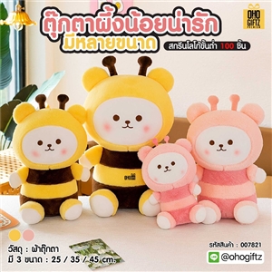 ตุ๊กตาผึ้งน้อยน่ารัก มีหลายขนาด สกรีนโลโก้ ทำเป็นของพรีเมี่ยมได้ 