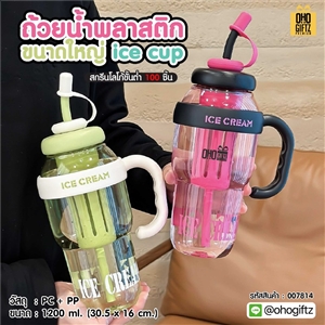 ถ้วยน้ำพลาสติกขนาดใหญ่ Ice cup สกรีนโลโก้ ทำเป็นของพรีเมี่ยมได้