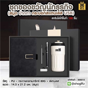 ชุดของขวัญนักธุรกิจ (สมุด ปากกา กระบอกสแตนเลส USB) สกรีนโลโก้ ทำเป็นของพรีเมี่ยม ของชำร่วย