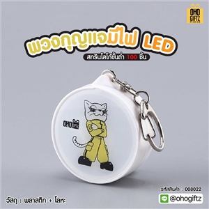 พวงกุญแจมีไฟ LED สกรีนโลโก้ ทำเป็นของพรีเมี่ยม ของชำร่วยได้