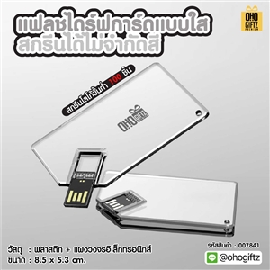 แฟลชไดร์ฟการ์ดแบบใส สกรีนได้ไม่จำกัดสี สกรีนชื่อร้าน ทำเป็นของพรีเมี่ยมได้
