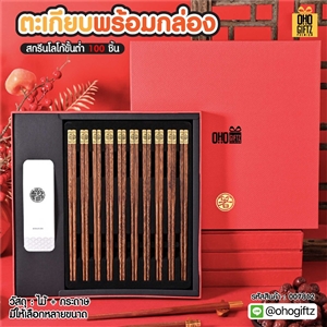 ตะเกียบพร้อมกล่อง สกรีนชื่อ สกรีนโลโก้ ทำเป็นของพรีเมี่ยมได้