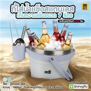 ที่ใส่น้ำแข็งสแตนเลสเก็บความเย็นขนาด 7 ลิตร สกรีนชื่อ สกรีนโลโก้ ทำเป็นของพรีเมี่ยมได้