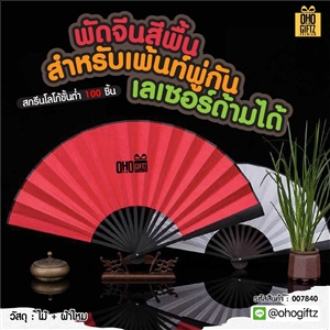 พัดจีนสีพื้น สำหรับเพ้นท์พู่กัน เลเซอร์ด้ามได้ ทำเป็นสินค้าพรีเมี่ยม ของชำร่วย ของที่ระลึกได้