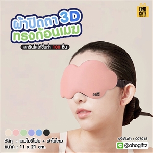 ผ้าปิดตา 3D ทรงก้อนเมฆ เพิ่มโลโก้ ติดลาเบล ทำเป็นของพรีเมี่ยมได้