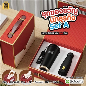 ชุดของขวัญนักธุรกิจ Set A สกรีนโลโก้ ทำเป็นของพรีเมี่ยม ของชำร่วย