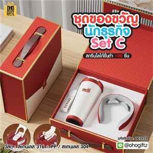 ชุดของขวัญนักธุรกิจ Set C สกรีนโลโก้ ทำเป็นของพรีเมี่ยม ของชำร่วย