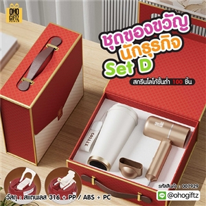 ชุดของขวัญนักธุรกิจ Set D สกรีนโลโก้ ทำเป็นของพรีเมี่ยม ของชำร่วย