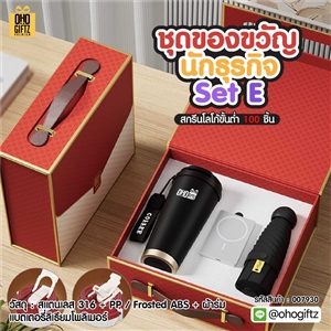 ชุดของขวัญนักธุรกิจ Set E สกรีนโลโก้ ทำเป็นของพรีเมี่ยม ของชำร่วย