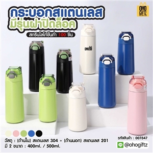 กระบอกสแตนเลส มีรุ่นฝาปิดล็อค สกรีนโลโก้ ทำเป็นของพรีเมี่ยมได้