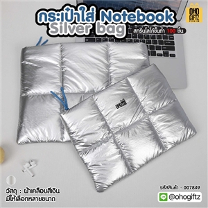 กระเป๋าใส่ Notebook Silver Bag สกรีนโลโก้ ทำเป็นของพรีเมี่ยม ของที่ระลึก