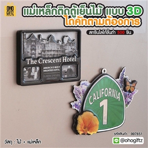 แม่เหล็กติดตู้เย็นไม้แบบ 3D ไดคัทตามต้องการ สกรีนโลโก้ ทำเป็นของพรีเมี่ยมได้