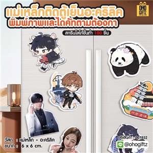 แม่เหล็กติดตู้เย็นอะคริลิค พิมพ์ภาพและไดคัทตามต้องการ สกรีนโลโก้ ทำเป็นของพรีเมี่ยมได้