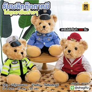 รับผลิตตุ๊กตาหมีใส่ชุดอาชีพต่างๆ สกรีนโลโก้ ทำเป็นของพรีเมี่ยมได้ 