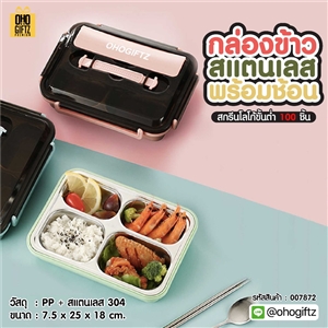 กล่องข้าวสแตนเลสพร้อมช้อน สกรีนโลโก้ ทำเป็นของพรีเมี่ยมได้