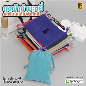 ถุงผ้ากำมะหยี่ สกรีนโลโก้ไม่จำกัดสี สกรีนโลโก้ ทำเป็นของพรีเมี่ยมได้