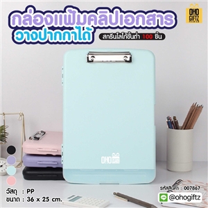 กล่องแฟ้มคลิปเอกสาร วางปากกาได้ สกรีนชื่อ สกรีนโลโก้ ทำเป็นของพรีเมี่ยมได้