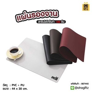 แผ่นรองจาน สกรีนชื่อ ทำเป็นของพรีเมี่ยมได้